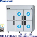 パナソニック縦型インバーター冷凍冷蔵庫型式:SRR-LV1883C4(旧SRR-K1883C4B)寸法:幅1785mm 奥行800mm 高さ1950mm送料:無料 (メーカーより)直送保証:メーカー保証付