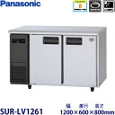 パナソニック横型インバーター冷蔵庫型式:SUR-LV1261(旧SUR-K1261B)寸法:幅1200mm 奥行600mm 高さ800mm送料:無料 (メーカーより)直送保証:メーカー保証付