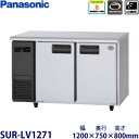 パナソニック横型インバーター冷蔵庫型式:SUR-LV1271(旧SUR-K1271B)寸法:幅1200mm 奥行750mm 高さ800mm送料:無料 (メーカーより)直送保証:メーカー保証付