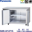パナソニック横型インバーター冷蔵庫型式:SUR-LV1271S(旧SUR-K1271SB)寸法:幅1200mm 奥行750mm 高さ800mm送料:無料 (メーカーより)直送保証:メーカー保証付