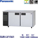 パナソニック横型インバーター冷蔵庫型式:SUR-LV1561(旧SUR-K1561B)寸法:幅1500mm 奥行600mm 高さ800mm送料:無料 (メーカーより)直送保証:メーカー保証付
