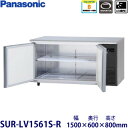 パナソニック横型インバーター冷蔵庫型式:SUR-LV1561S-R(旧SUR-K1561SB-R)寸法:幅1500mm 奥行600mm 高さ800mm送料:無料 (メーカーより)直送保証:メーカー保証付