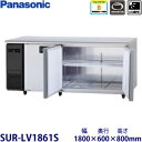 パナソニック横型インバーター冷蔵庫型式:SUR-LV1861S(旧SUR-K1861SB)寸法:幅1800mm 奥行600mm 高さ800mm送料:無料 (メーカーより)直送保証:メーカー保証付