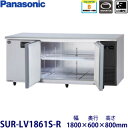 パナソニック横型インバーター冷蔵庫型式:SUR-LV1861S-R(旧SUR-K1861SB-R)寸法:幅1800mm 奥行600mm 高さ800mm送料:無料 (メーカーより)直送保証:メーカー保証付機械室右タイプ
