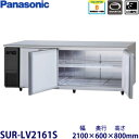 パナソニック横型インバーター冷蔵庫型式:SUR-LV2161S(旧SUR-K2161SB)寸法:幅2100mm 奥行600mm 高さ800mm送料:無料 (メーカーより)直送保証:メーカー保証付