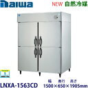 ダイワ・大和縦型インバーター冷蔵庫《自然冷媒》型式:LNXA-1563CD(旧503YCD-EX)寸法:幅1500mm 奥行650mm 高さ1905mm送料:無料 (メーカーより直送)保証:メーカー保証付