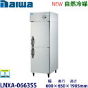 ダイワ・大和タテ型インバーター冷凍庫《自然冷媒》型式:LNXA-0663SS(旧203NYSS-EX)寸法:幅600mm 奥行650mm 高さ1905mm送料:無料 (メーカーより直送)保証:メーカー保証付
