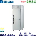 ダイワ・大和タテ型インバーター冷凍庫《自然冷媒》型式:LNXA-0683SS(旧203SS-EX)寸法:幅600mm 奥行800mm 高さ1905mm送料:無料 (メーカーより直送)保証:メーカー保証付