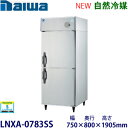 ダイワ・大和タテ型インバーター冷凍庫《自然冷媒》型式:LNXA-0783SS(旧203LSS-EX)寸法:幅750mm 奥行800mm 高さ1905mm送料:無料 (メーカーより直送)保証:メーカー保証付