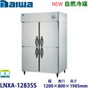 ダイワ・大和タテ型インバーター冷凍庫《自然冷媒》型式:LNXA-1283SS(旧403SS-EX)寸法:幅1200mm 奥行800mm 高さ1905mm送料:無料 (メーカーより直送)保証:メーカー保証付