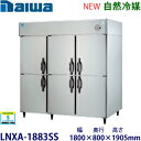 ダイワ・大和タテ型インバーター冷凍庫《自然冷媒》型式:LNXA-1883SS(旧603SS-EX)寸法:幅1800mm 奥行800mm 高さ1905mm送料:無料 (メーカーより直送)保証:メーカー保証付