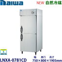 ダイワ・大和縦型インバーター冷蔵庫《自然冷媒》型式:LNXA-0781CD(旧201LCD-EX)寸法:幅750mm 奥行800mm 高さ1905mm送料:無料 (メーカーより直送)保証:メーカー保証付