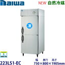 ダイワ・大和縦型インバーター冷凍冷蔵庫《エコ蔵くん》型式:223LS1-EC(旧213LS1-EC)寸法:幅750mm 奥行800+20mm 高さ1905mm送...