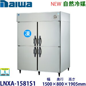 ダイワ・大和インバータ制御タテ型冷凍冷蔵庫《自然冷媒》型式：LNXA-1581S1（旧501S1-4-EX）寸法：幅1500mm 奥行800mm 高さ1905mm送料：無料 (メーカーより直送)保証：メーカー保証付