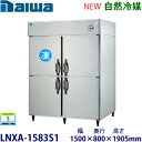 ダイワ・大和縦型インバーター冷凍冷蔵庫《自然冷媒》型式:LNXA-1583S1(旧503S1-4-EX)寸法:幅1500mm 奥行800mm 高さ1905mm送料:無料 (メーカーより直送)保証:メーカー保証付