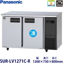 パナソニック横型インバーター冷凍冷蔵庫型式:SUR-LV1271C-R(旧SUR-K1271CB-R)寸法:幅1200mm 奥行750mm 高さ800mm送料:無料 (メーカーより)直送保証:メーカー保証付機械室右タイプ