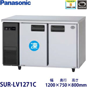 パナソニック横型インバーター冷凍冷蔵庫型式：SUR-LV1271C（旧SUR-K1271CB）寸法：幅1200mm 奥行750mm 高さ800mm送料：無料 (メーカーより)直送保証：メーカー保証付