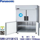 パナソニック縦型インバーター冷凍冷蔵庫型式:SRR-LV1581CS(旧SRR-K1581CSB)寸法:幅1460mm 奥行800mm 高さ1950mm送料:無料 (メーカーより)直送保証:メーカー保証付