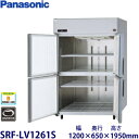 パナソニック縦型インバーター冷凍庫型式:SRF-LV1261S(旧SRF-K1261SB)寸法:幅1200mm 奥行650mm 高さ1950mm送料:無料 (メーカーより)直送保証:メーカー保証付