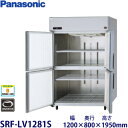 パナソニック縦型インバーター冷凍庫型式:SRF-LV1281S(旧SRF-K1281SB)寸法:幅1200mm 奥行800mm 高さ1950mm送料:無料 (メーカーより)直送保証:メーカー保証付