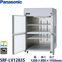 パナソニック縦型インバーター冷凍庫型式:SRF-LV1283S(旧SRF-K1283SB)寸法:幅1200mm 奥行800mm 高さ1950mm送料:無料 (メーカーより)直送保証:メーカー保証付