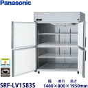 パナソニック縦型インバーター冷凍庫型式:SRF-LV1583S(旧SRF-K1583SB)寸法:幅1460mm 奥行800mm 高さ1950mm送料:無料 (メーカーより)直送保証:メーカー保証付
