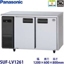 パナソニック横型インバーター冷凍庫型式:SUF-LV1261(旧SUF-K1261B)寸法:幅1200mm 奥行600mm 高さ800mm送料:無料 (メーカーより)直送保証:メーカー保証付