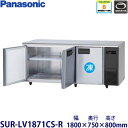 パナソニック横型インバーター冷凍冷蔵庫型式:SUR-LV1871CS-R(旧SUR-K1871CSB-R)寸法:幅1800mm 奥行750mm 高さ800mm送料:無料 (メーカーより)直送保証:メーカー保証付機械室右タイプ
