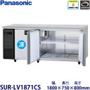 パナソニック横型インバーター冷凍冷蔵庫型式:SUR-LV1871CS(旧SUR-K1871CSB)寸法:幅1800mm 奥行750mm 高さ800mm送料:無料 (メーカーより)直送保証:メーカー保証付