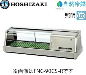ホシザキ・星崎【自然冷媒】恒温高湿ネタケース型式：FNC-90CS-L/FNC-90CS-R寸法：幅900mm 奥行345mm 高さ280mm送料：無料 (メーカーより直送)保証：メーカー保証付LED照明付