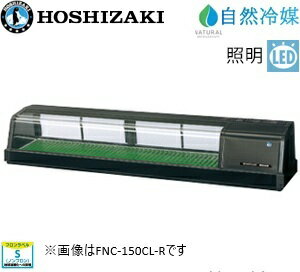ホシザキ・星崎【自然冷媒】恒温高湿ネタケース型式：FNC-150CL-L/FNC-150CL-R寸法：幅1500mm 奥行345mm 高さ280mm送料：無料 (メーカーより直送)保証：メーカー保証付LED照明付
