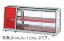 オオホ・大穂冷蔵卓上型ショーケース(前引戸)型式:OHLAe-1200L(R)-F(旧OHLAd-1200L(R)-F)寸法:幅1200mm 奥行395mm 高...