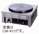 ニチワ クレープ焼器型式:CM-410寸法:幅450mm 奥行450mm 高さ180mm送料:無料 (メーカーより)直送保証:メーカー保証付