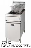 タニコーDXガスフライヤー（バスケットタイプ、涼厨）型式：TGFL-A45ADC2寸法：幅450mm 奥行750mm 高さ..