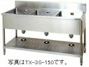 タニコー三槽シンク(バックガードあり)型式:(特)TRE-3S-150A(旧TXA-3S-A150A)寸法:幅1500m 奥行750mm 高さ800mm送料:無...