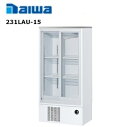 ダイワ・大和冷機工業 スライド扉小型冷蔵ショーケース(機械下置) 231LAU-15(旧:221LAU-15) ダイワ 業務用 業務用ショーケース 冷蔵ショーケ...
