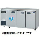 パナソニック横型冷凍冷蔵庫型式:SUR-UT1541CA(旧SUR-UT1541C)寸法:幅1500mm 奥行450mm 高さ800mm送料:無料 (メーカーより)直送保証:メーカー保証付