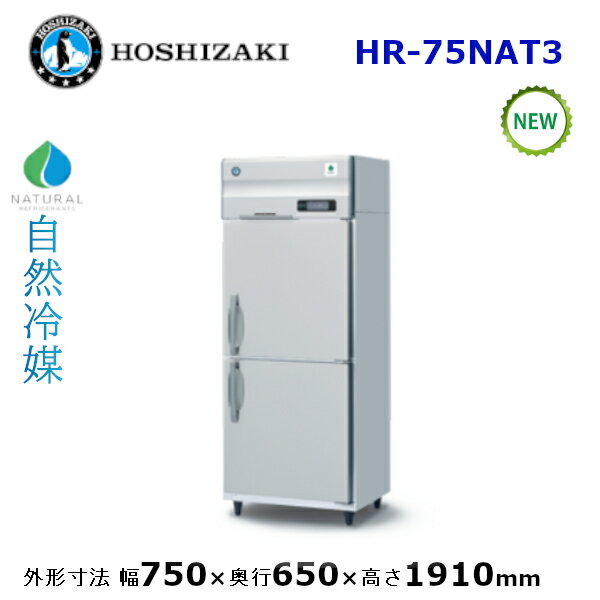 ホシザキ縦型【自然冷媒】冷蔵庫型式：HR-75NAT3寸法：幅750mm 奥行650mm 高さ1910mm送料：無料 (メーカーより直送)保証：メーカー保証付