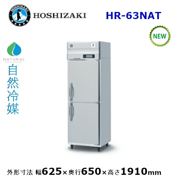 ホシザキ縦型【自然冷媒】冷蔵庫型式：HR-63NAT寸法：幅625mm 奥行650mm 高さ1910mm送料：無料 (メーカーより直送)保証：メーカー保証付