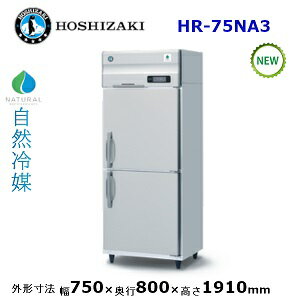 ホシザキ縦型【自然冷媒】冷蔵庫型式：HR-75NA3寸法：幅750mm 奥行800mm 高さ1910mm送料：無料 (メーカーより直送)保証：メーカー保証付