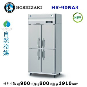 ホシザキ縦型【自然冷媒】冷蔵庫型式：HR-90NA3寸法：幅900mm 奥行800mm 高さ1910mm送料：無料 (メーカーより直送)保証：メーカー保証付