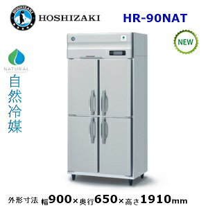 ホシザキ縦型【自然冷媒】冷蔵庫型式：HR-90BT(旧HR-90NAT)寸法：幅900mm 奥行650mm 高さ1910mm送料：無料 (メーカーより直送)保証：メーカー保証付