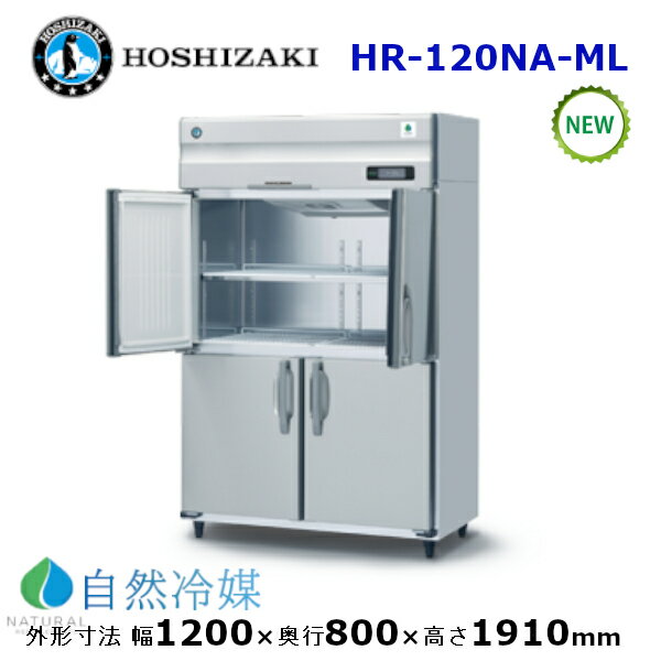 ホシザキ縦型【自然冷媒】冷蔵庫型式：HR-120NA-ML寸法：幅1200mm 奥行800mm 高さ1910mm送料：無料 (メーカーより直送)保証：メーカー保証付
