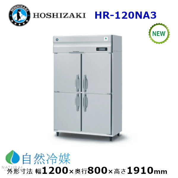 ホシザキ縦型【自然冷媒】冷蔵庫型式：HR-120NA3寸法：幅1200mm 奥行800mm 高さ1910mm送料：無料 (メーカーより直送)保証：メーカー保証付