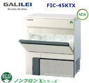 フクシマガリレイ【ノンフロン】キューブアイス製氷機型式:FIC-45KTX寸法:幅630mm 奥行450mm 高さ800mm送料:無料 (メーカーより直送)保証:メーカー保証付日産製氷能力45kg