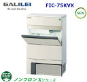 フクシマガリレイ【ノンフロン】キューブアイス製氷機型式:FIC-75KVX寸法:幅700mm 奥行500mm 高さ1200mm送料:無料 (メーカーより直送)保証:メーカー保証付日産製氷能力75kg