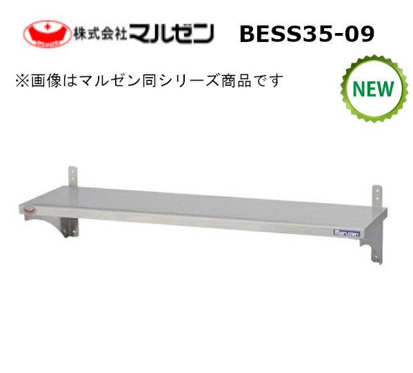 マルゼンスライド平棚型式：BESS35-09寸法：幅900mm 奥行350mm 高さ200mm送料：無料 (メーカーより)直送