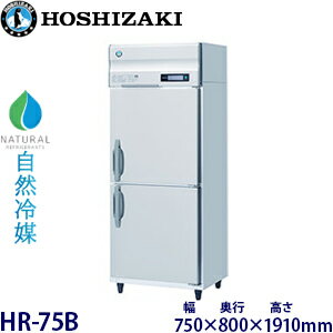 ホシザキ縦型【自然冷媒】冷蔵庫型式：HR-75B(旧HR-75NA)寸法：幅750mm 奥行800mm 高さ1910mm送料：無料 (メーカーより直送)保証：メーカー保証付