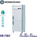 ホシザキ縦型【自然冷媒】冷蔵庫型式:HR-75B3(旧HR-75NA3)寸法:幅750mm 奥行800mm 高さ1910mm送料:無料 (メーカーより直送)保証:メーカー保証付