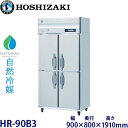 ホシザキ縦型【自然冷媒】冷蔵庫型式:HR-90B3(旧HR-90NA3)寸法:幅900mm 奥行800mm 高さ1910mm送料:無料 (メーカーより直送)保証:メーカー保証付